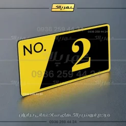 پلاک شماره واحد 16 - تصویر 25
